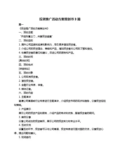 投资推广活动方案策划书3篇