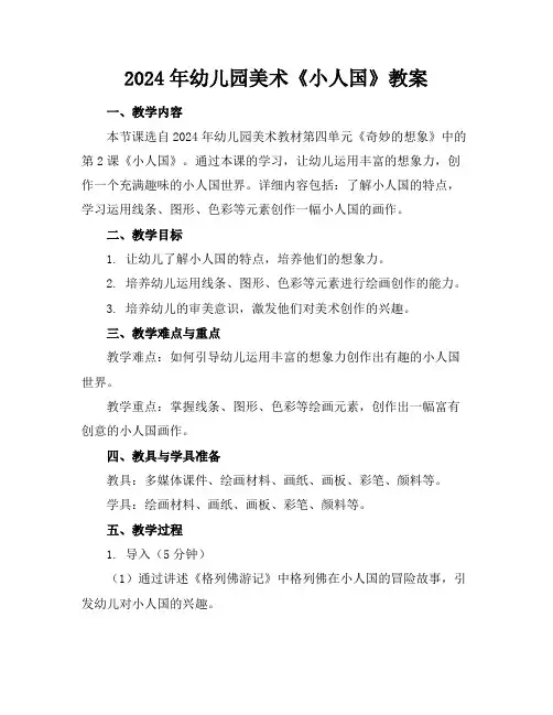 2024年幼儿园美术《小人国》教案