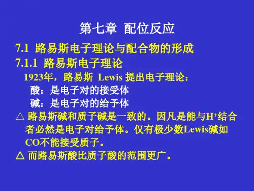 第7章配位反应