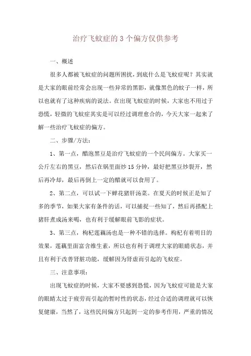 治疗飞蚊症的3个偏方仅供参考