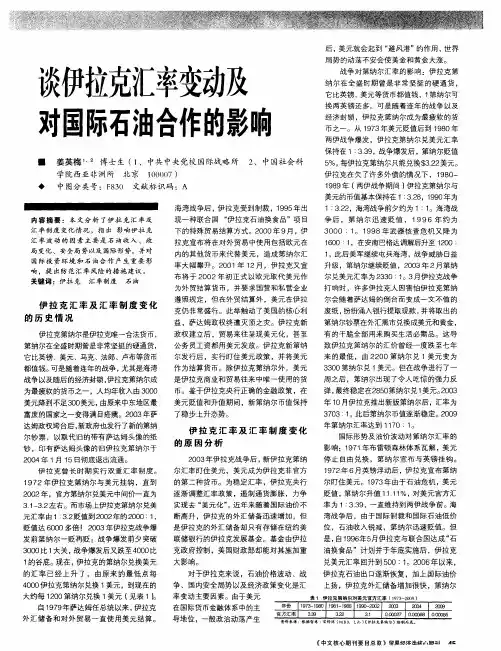 谈伊拉克汇率变动及对国际石油合作的影响