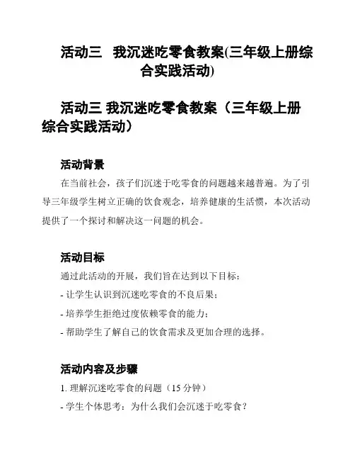 活动三   我沉迷吃零食教案(三年级上册综合实践活动)