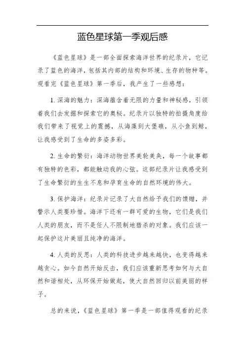 蓝色星球第一季观后感351字