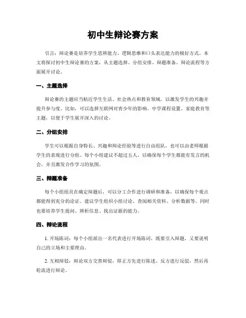 初中生辩论赛方案
