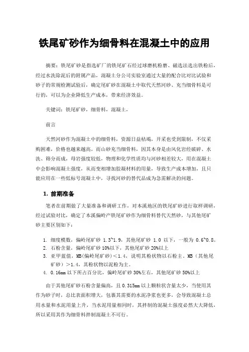 铁尾矿砂作为细骨料在混凝土中的应用