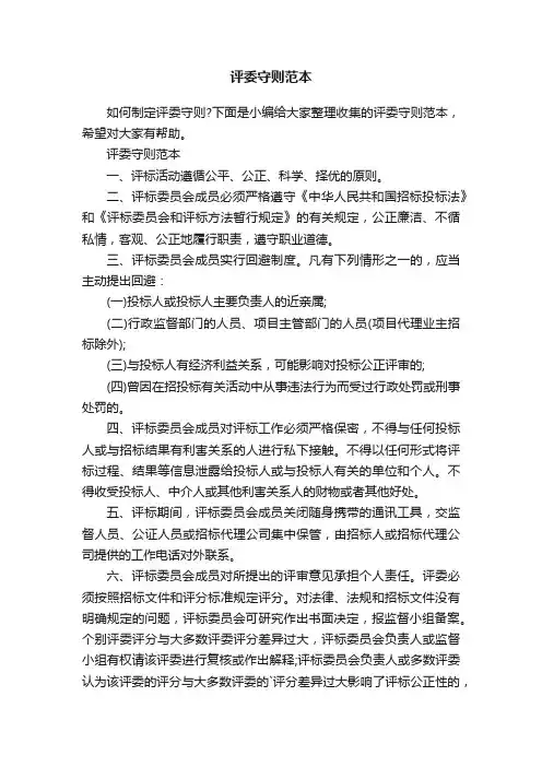 评委守则范本