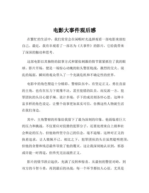 电影大事件观后感