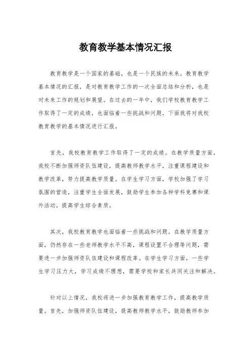 教育教学基本情况汇报
