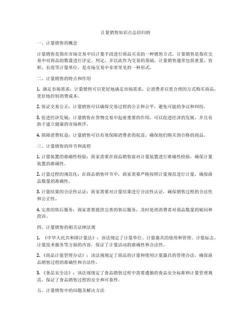 计量销售知识点总结归纳