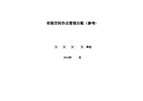 有限空间作业管理台账【范本模板】
