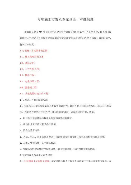 专项施工方案专家论证审查制度