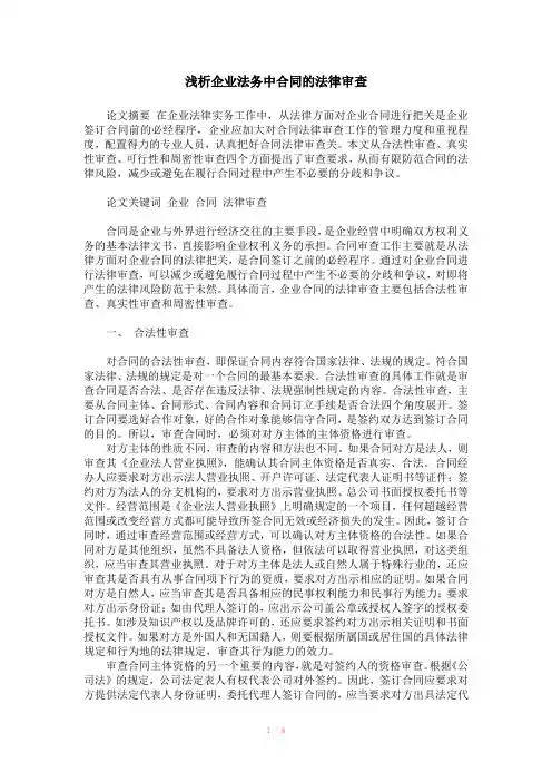 浅析企业法务中合同的法律审查