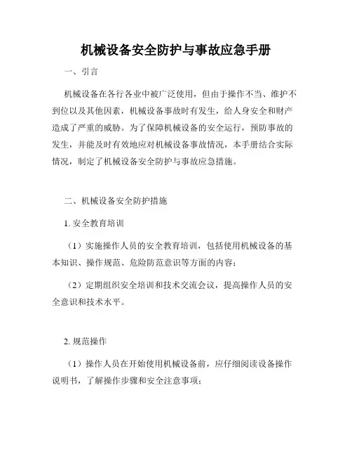 机械设备安全防护与事故应急手册
