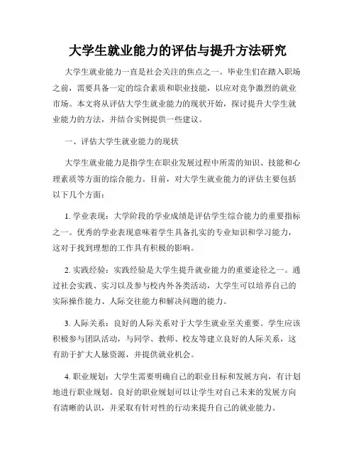 大学生就业能力的评估与提升方法研究