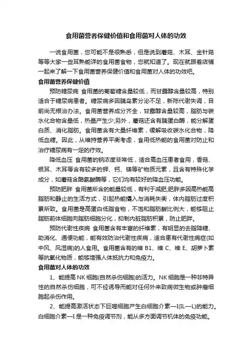 食用菌营养保健价值和食用菌对人体的功效