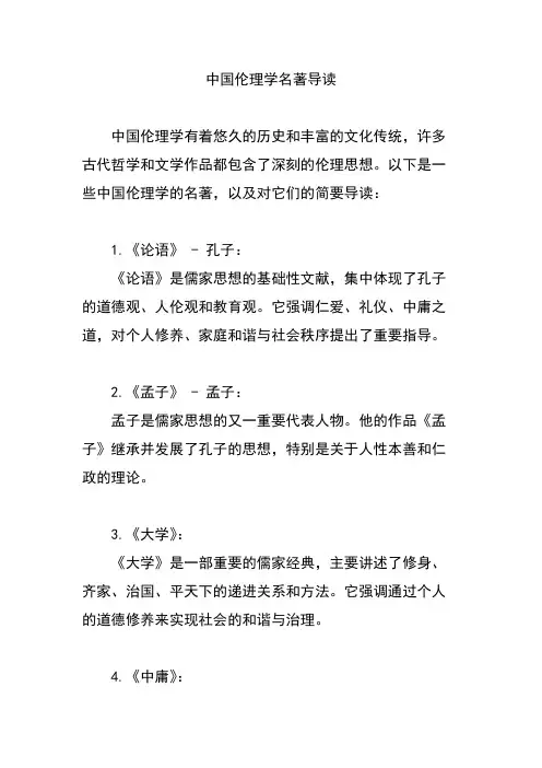 中国伦理学名著导读