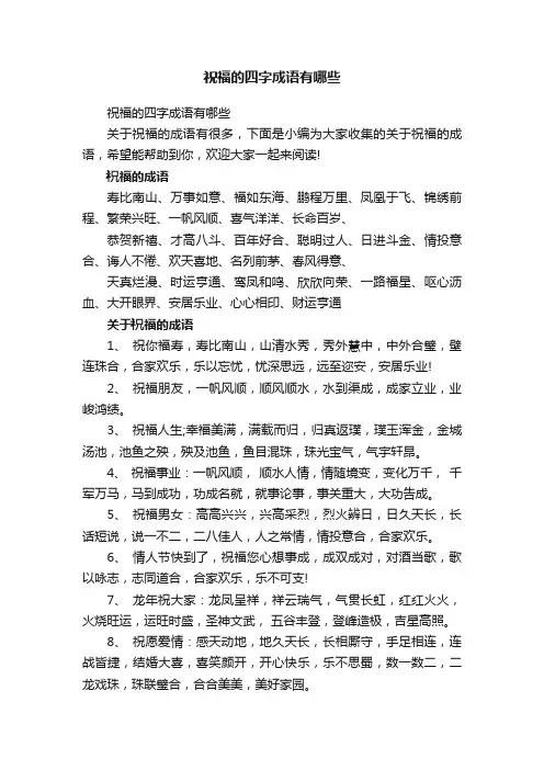 祝福的四字成语有哪些