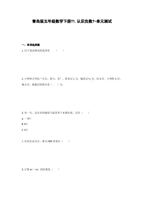 五年级数学下册试题 -《1.认识负数》单元测试    青岛版(含答案)