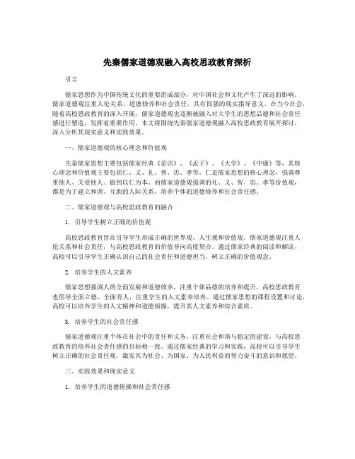 先秦儒家道德观融入高校思政教育探析