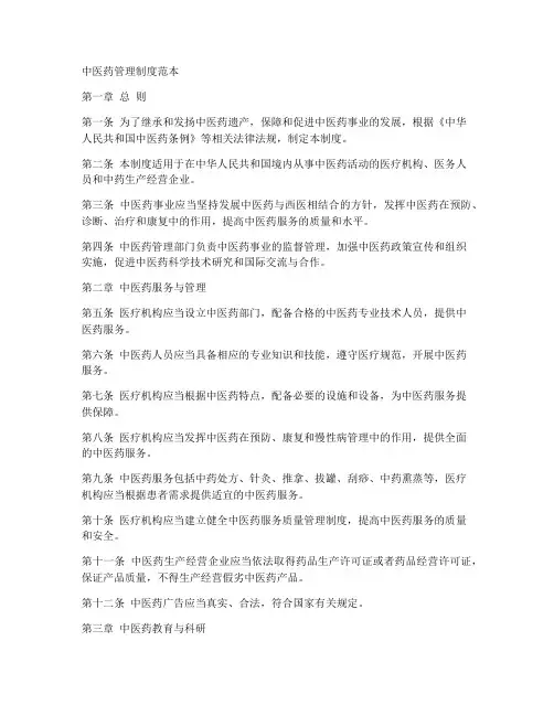 中医药管理制度范本