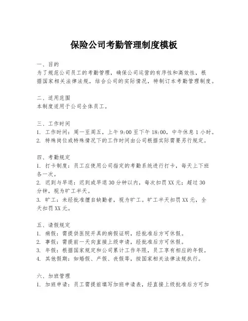 保险公司考勤管理制度模板