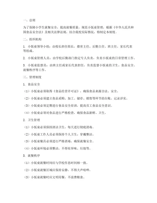 小学小饭桌管理制度