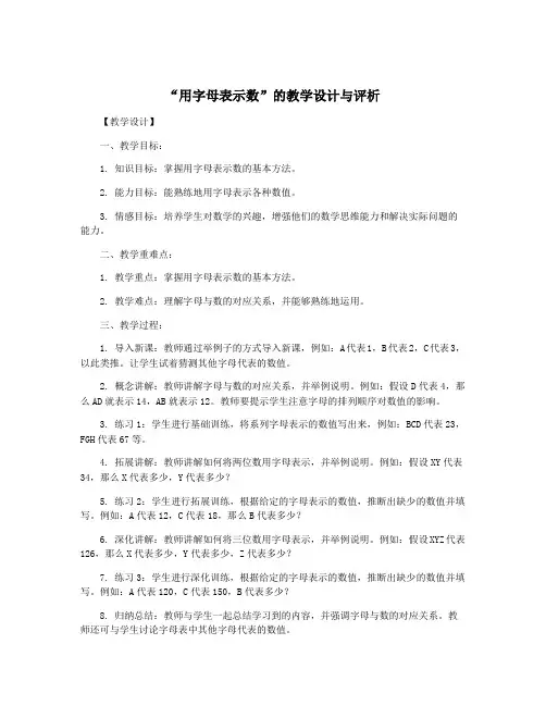 “用字母表示数”的教学设计与评析