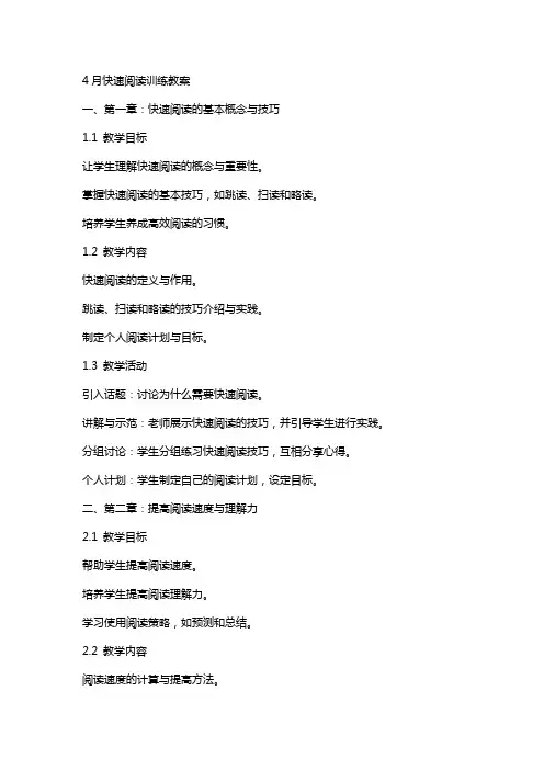 4月快速阅读训练教案