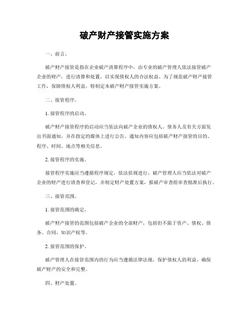 破产财产接管实施方案