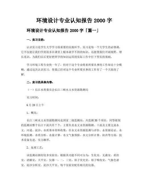 环境设计专业认知报告2000字