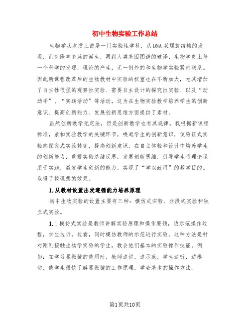 初中生物实验工作总结(3篇)