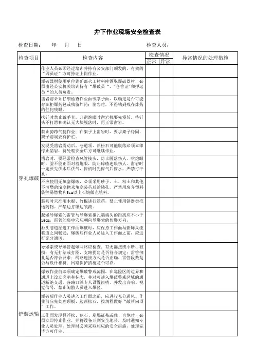 井下作业现场安全检查表