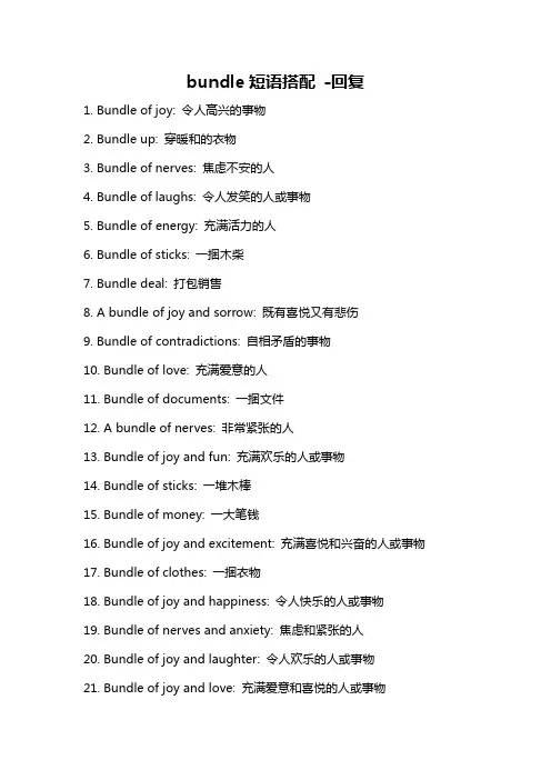 bundle短语搭配 -回复