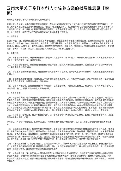 云南大学关于修订本科人才培养方案的指导性意见【模板】