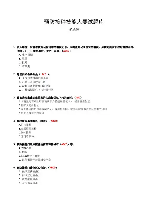 预防接种技能大赛试题库(多选题)