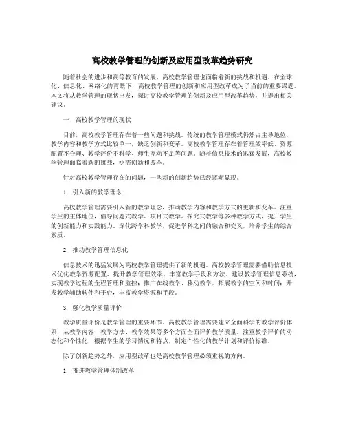 高校教学管理的创新及应用型改革趋势研究