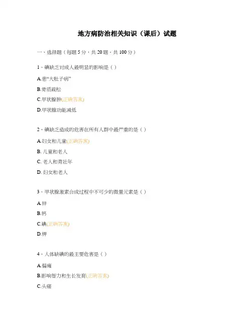 地方病防治相关知识(课后)试题
