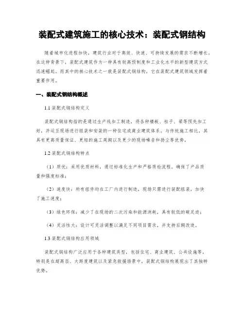 装配式建筑施工的核心技术：装配式钢结构
