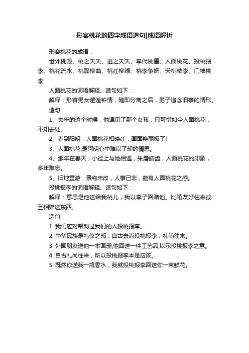 形容桃花的四字成语造句成语解析