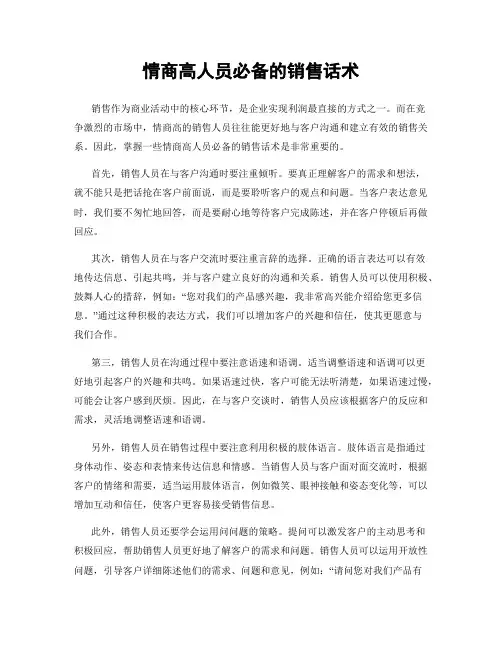 情商高人员必备的销售话术
