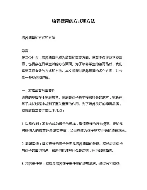 培养德育的方式和方法