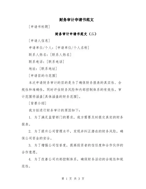 财务审计申请书范文
