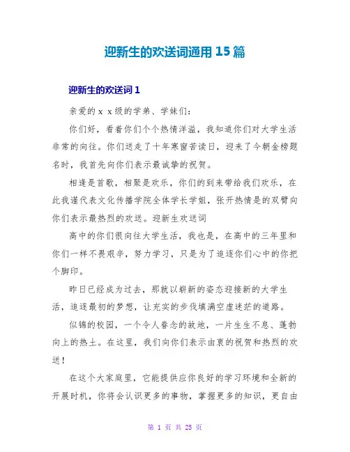 迎新生的欢迎词通用15篇