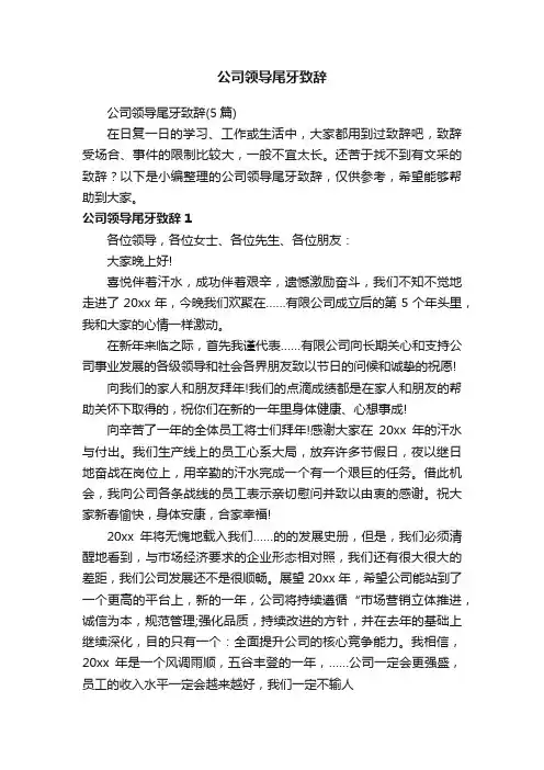 公司领导尾牙致辞（5篇）