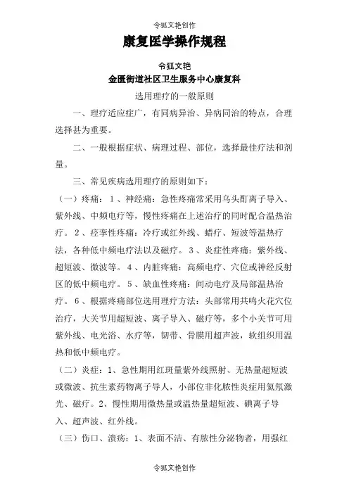 康复医学临床操作规程之令狐文艳创作