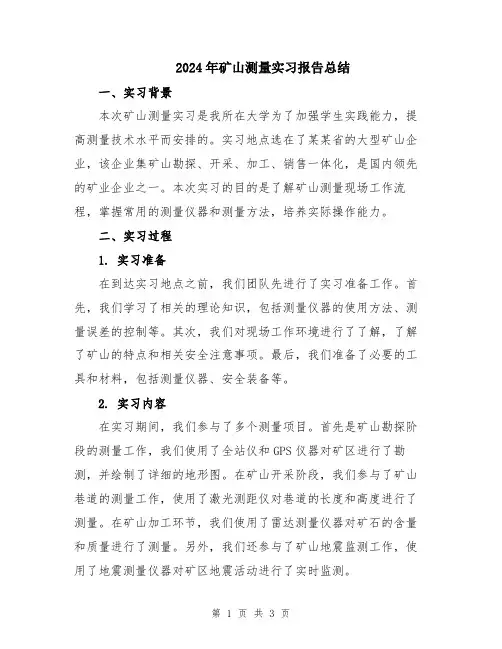 2024年矿山测量实习报告总结