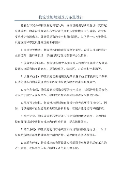 物流设施规划及其布置设计