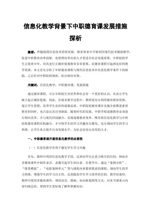 信息化教学背景下中职德育课发展措施探析