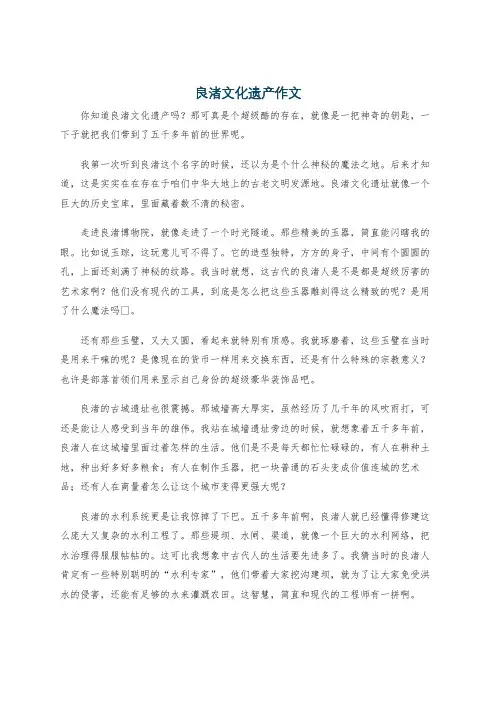 良渚文化遗产作文