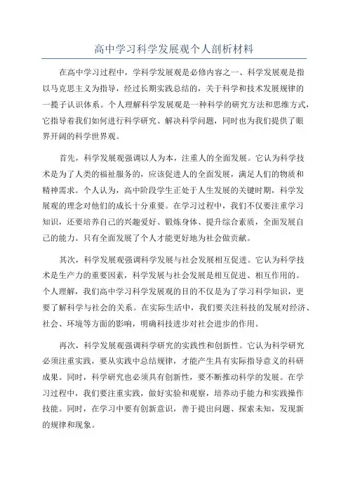 高中学习科学发展观个人剖析材料